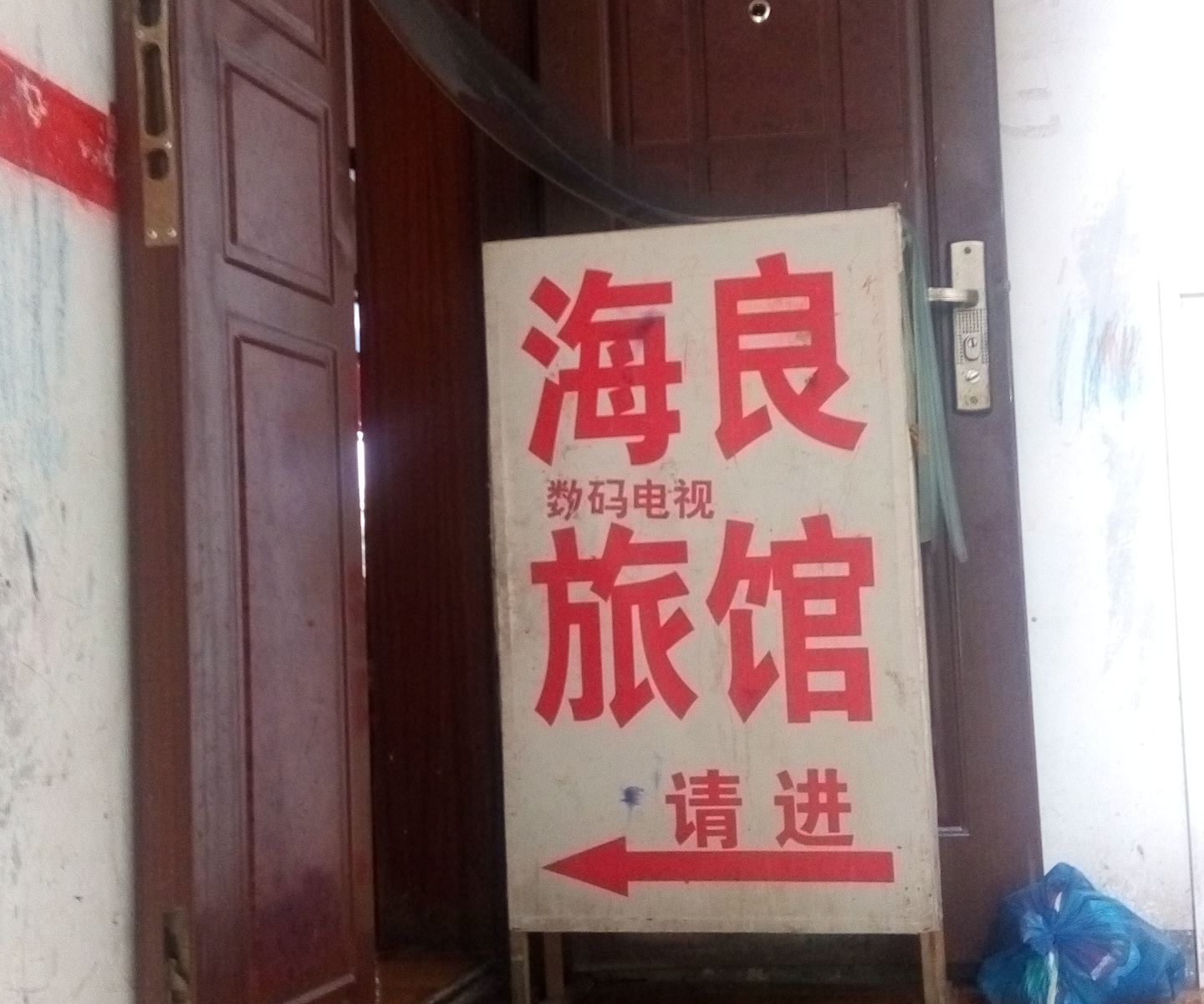 铜仁海良旅馆