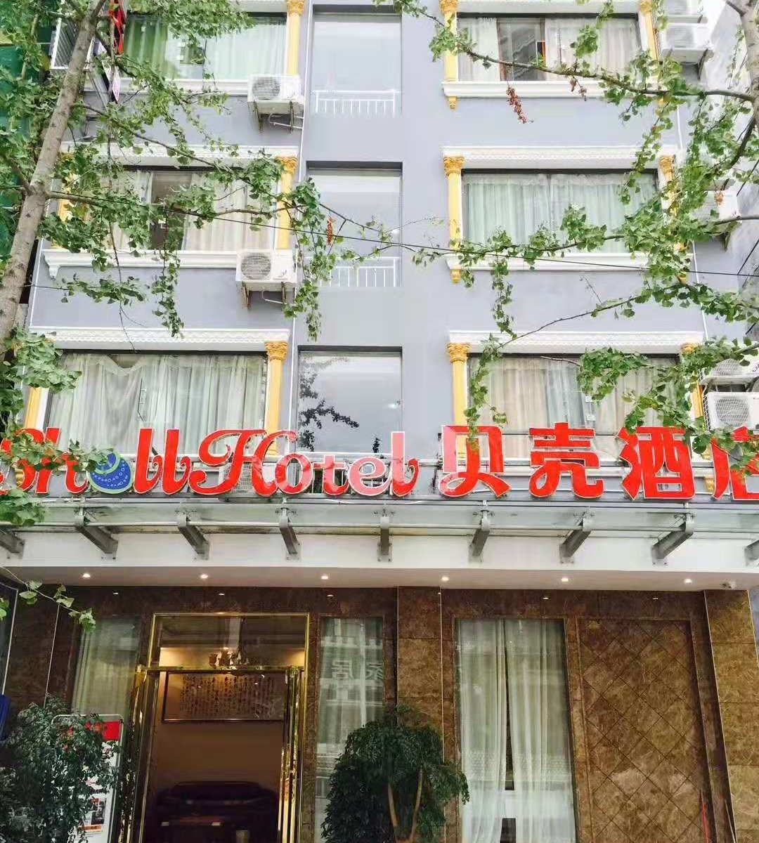 贝壳酒店(铜仁温泉大道燕子岩店)