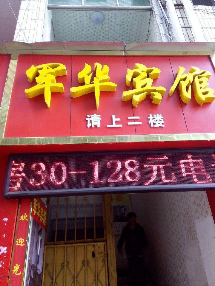铜仁军华宾馆