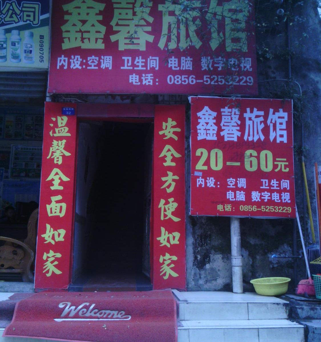 铜仁碧江区鑫馨旅馆