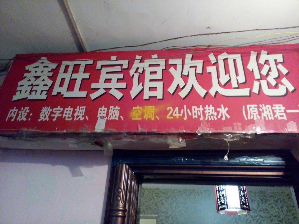 铜仁鑫旺宾馆