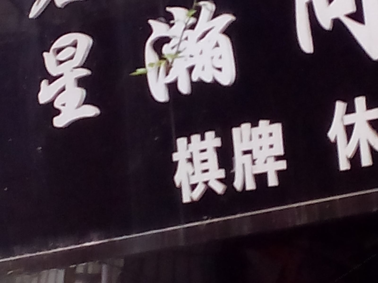 铜仁星瀚商务宾馆