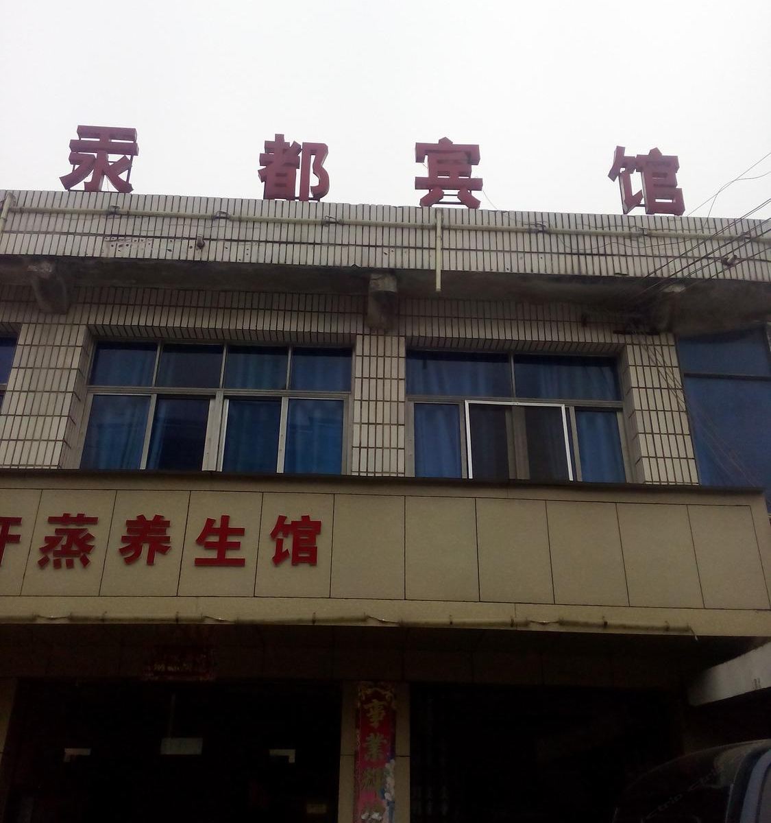 铜仁汞都宾馆