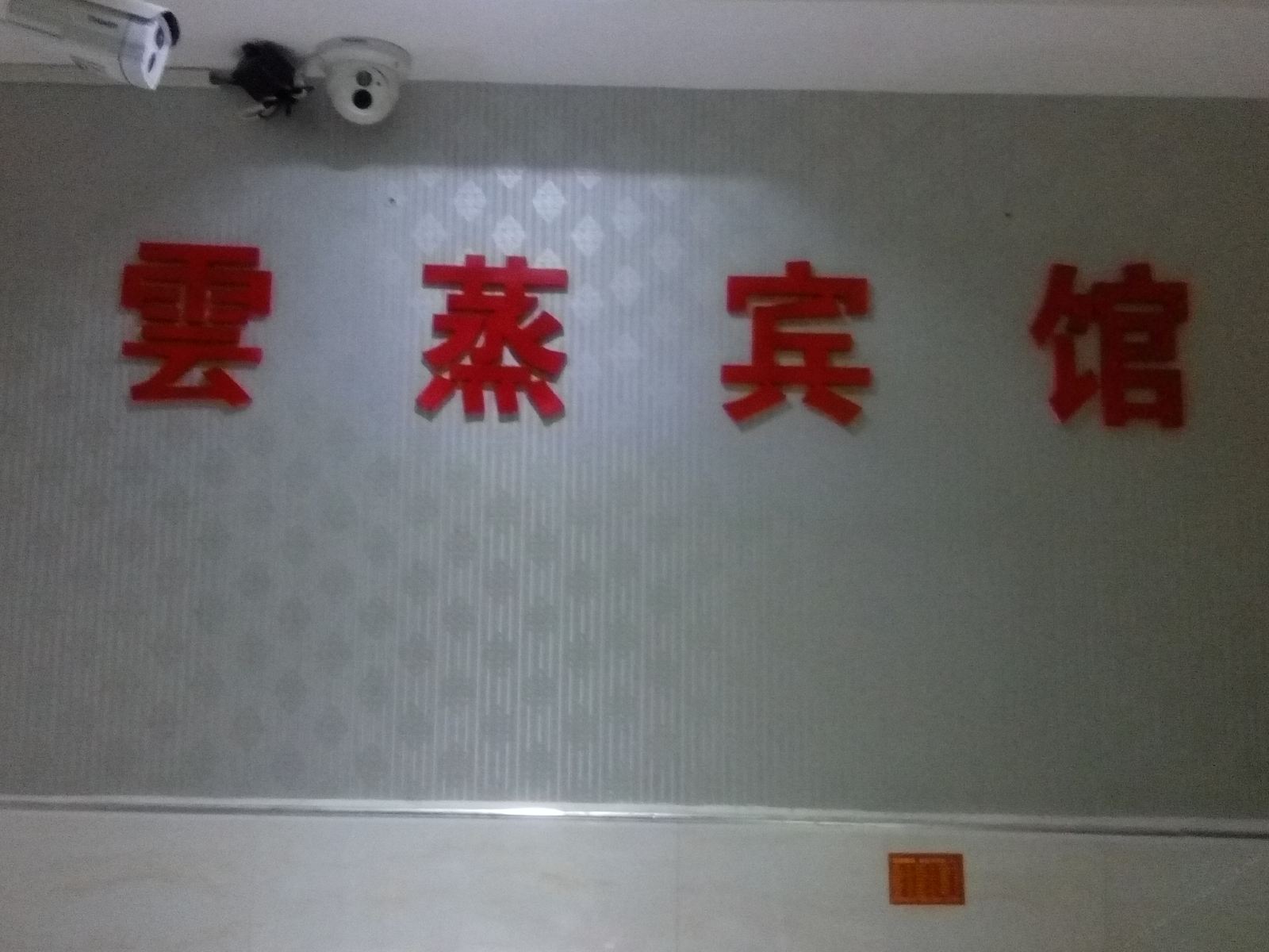 铜仁云蒸民宿