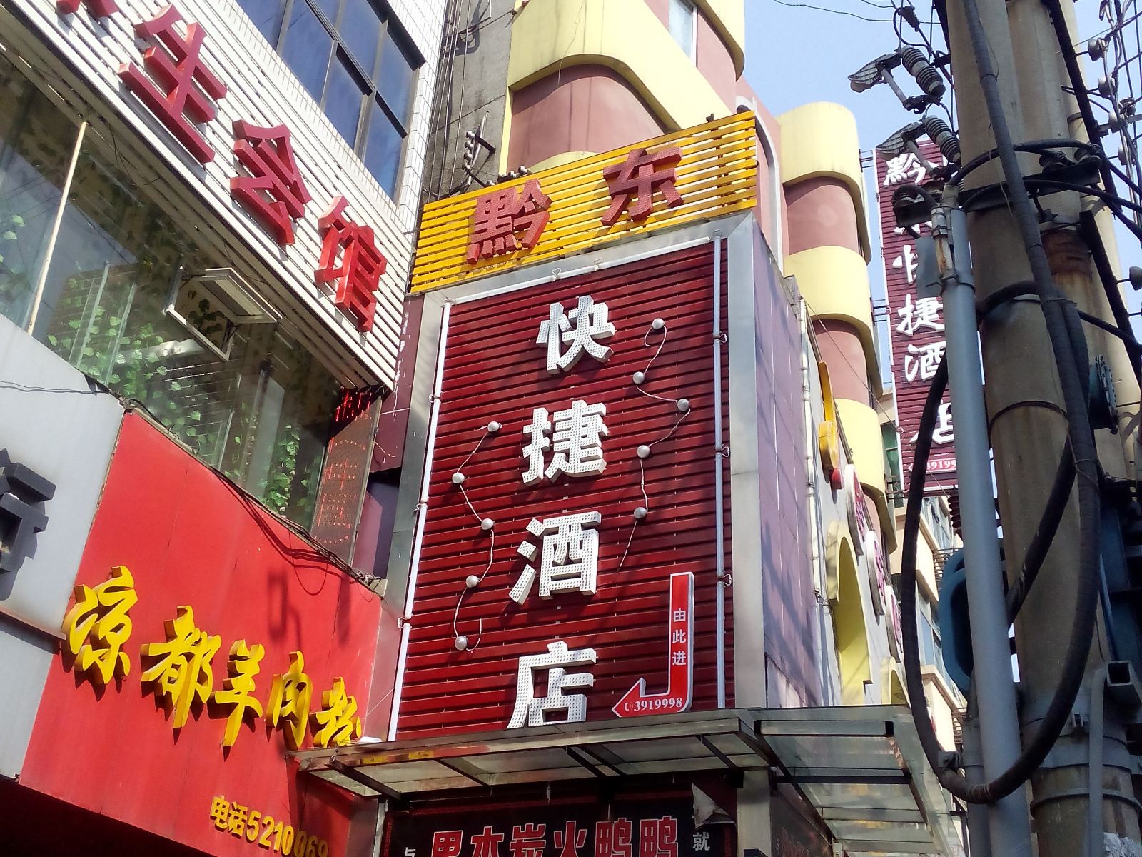铜仁黔东快捷酒店
