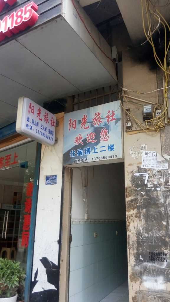 铜仁阳光旅社