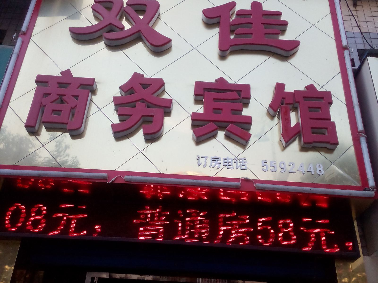 铜仁双佳商务宾馆