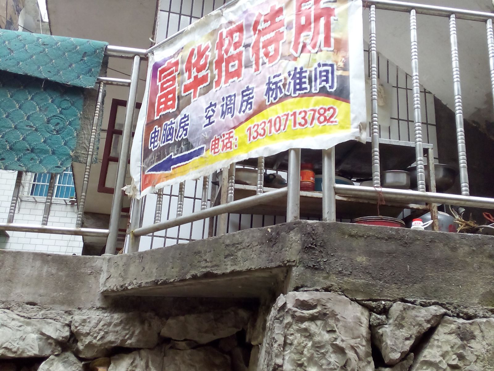 铜仁富华招待所
