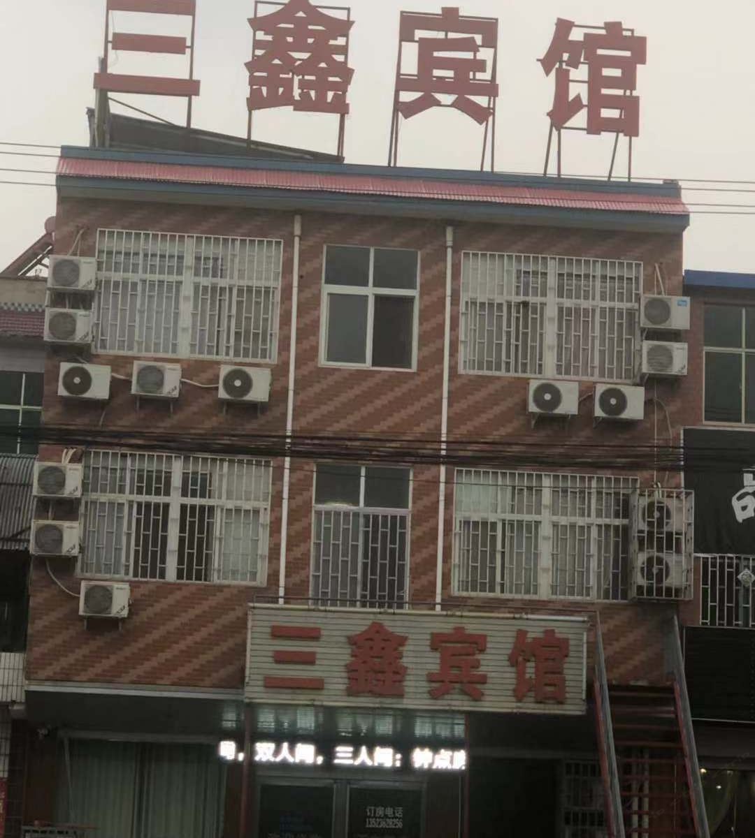 巩义三鑫宾馆