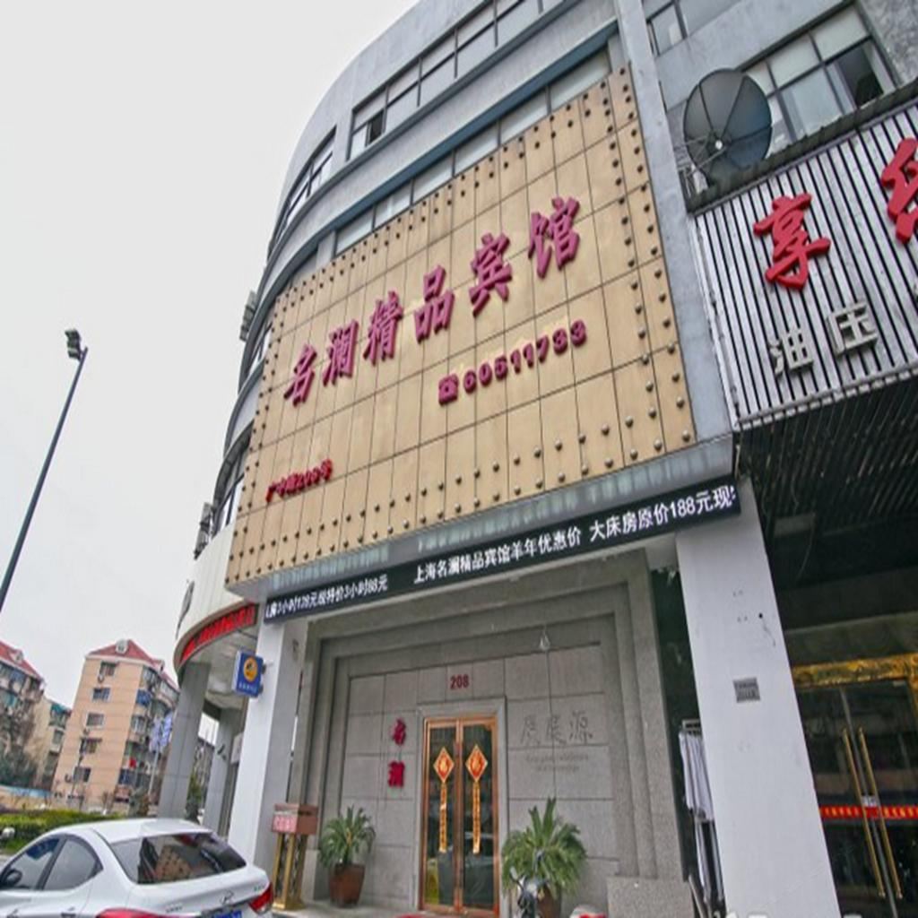 上海名澜精品宾馆