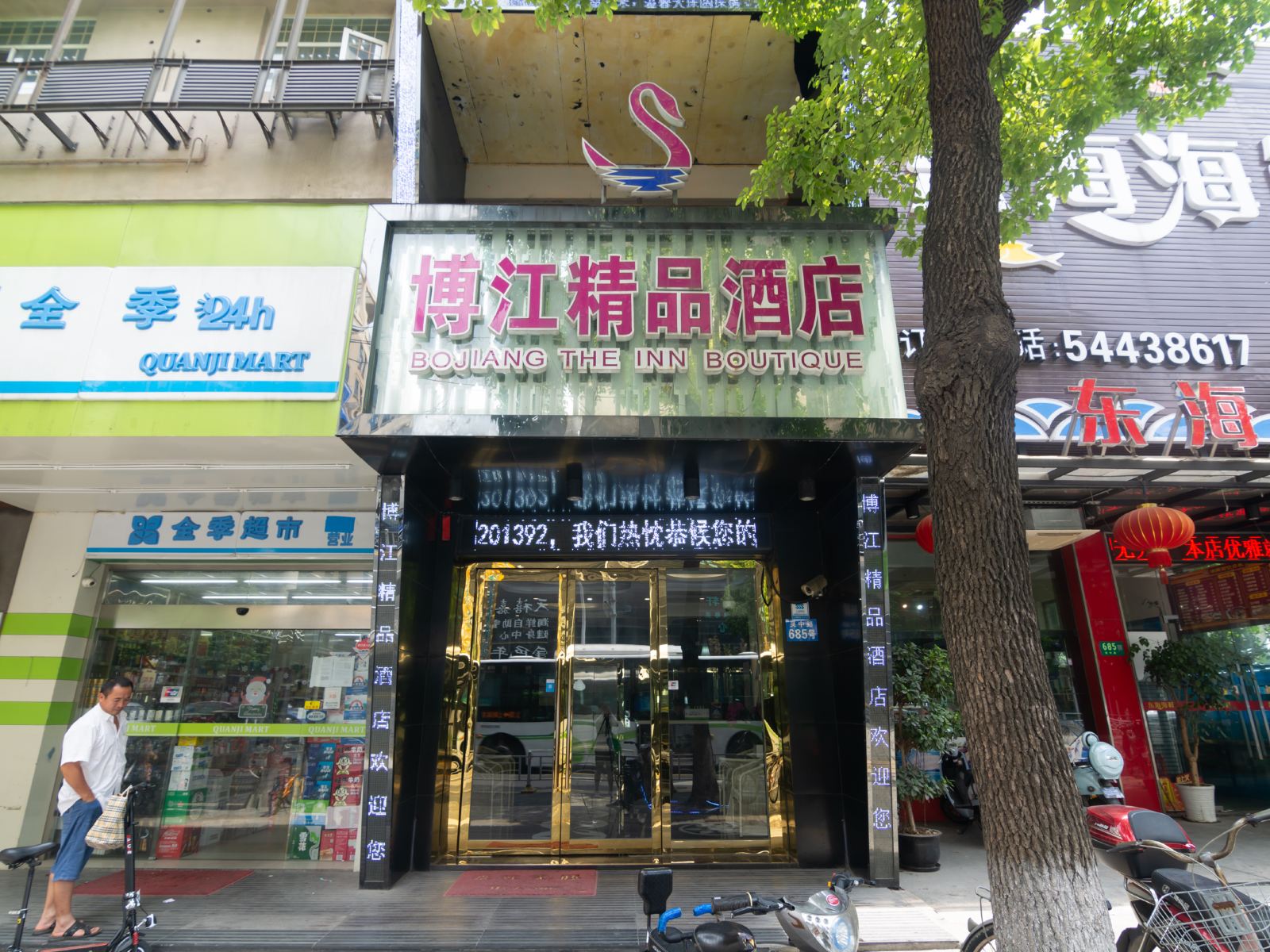 上海博江精品酒店