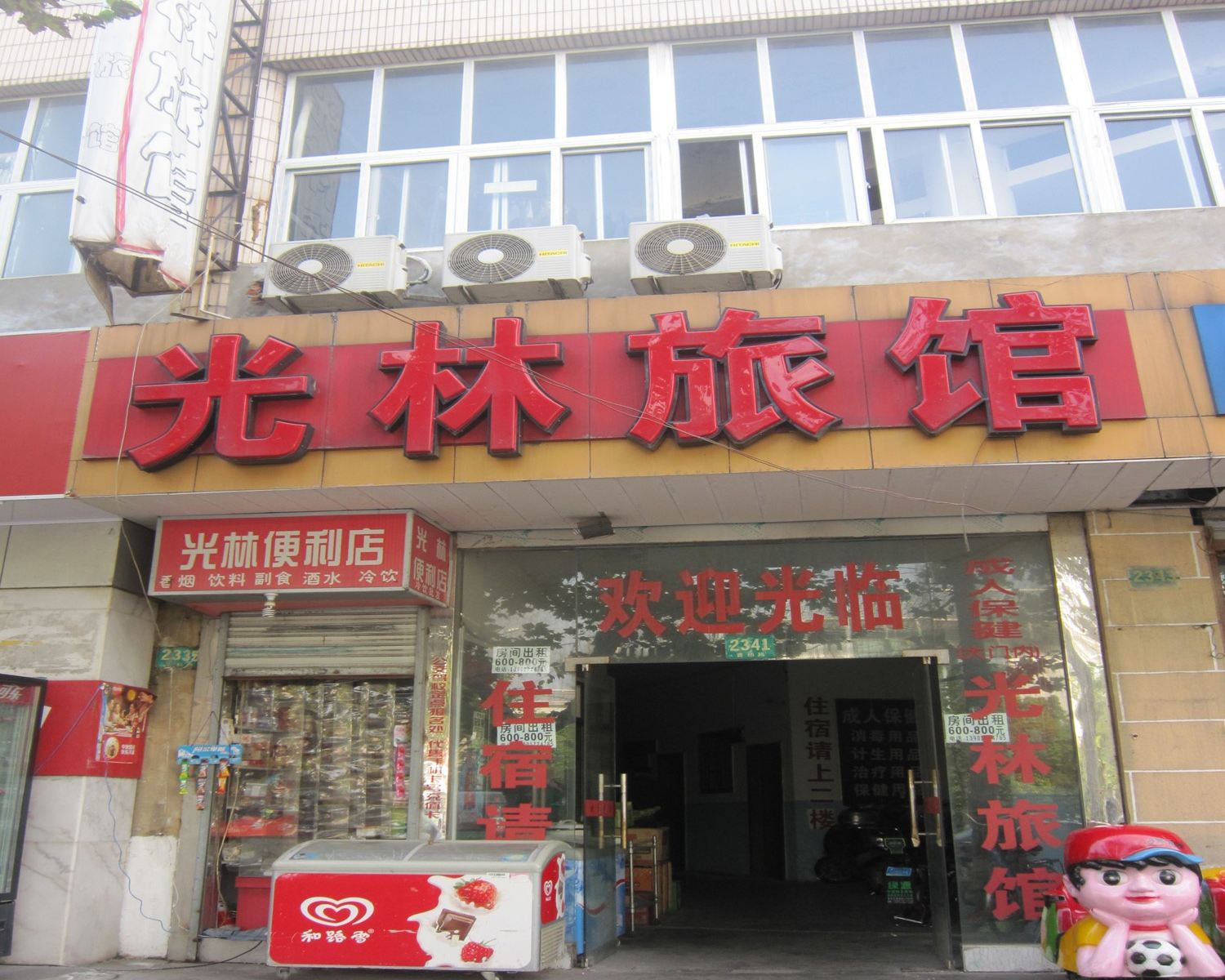 上海光林旅馆
