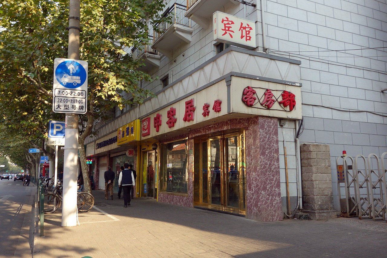 上海申客居宾馆