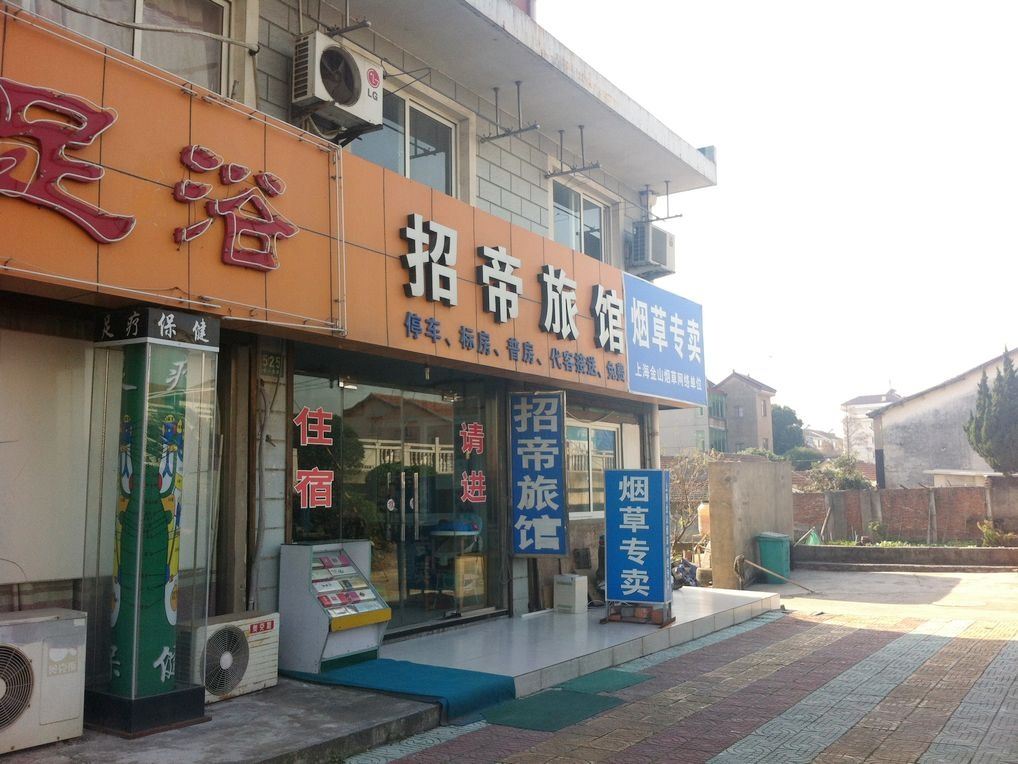 上海招帝旅馆