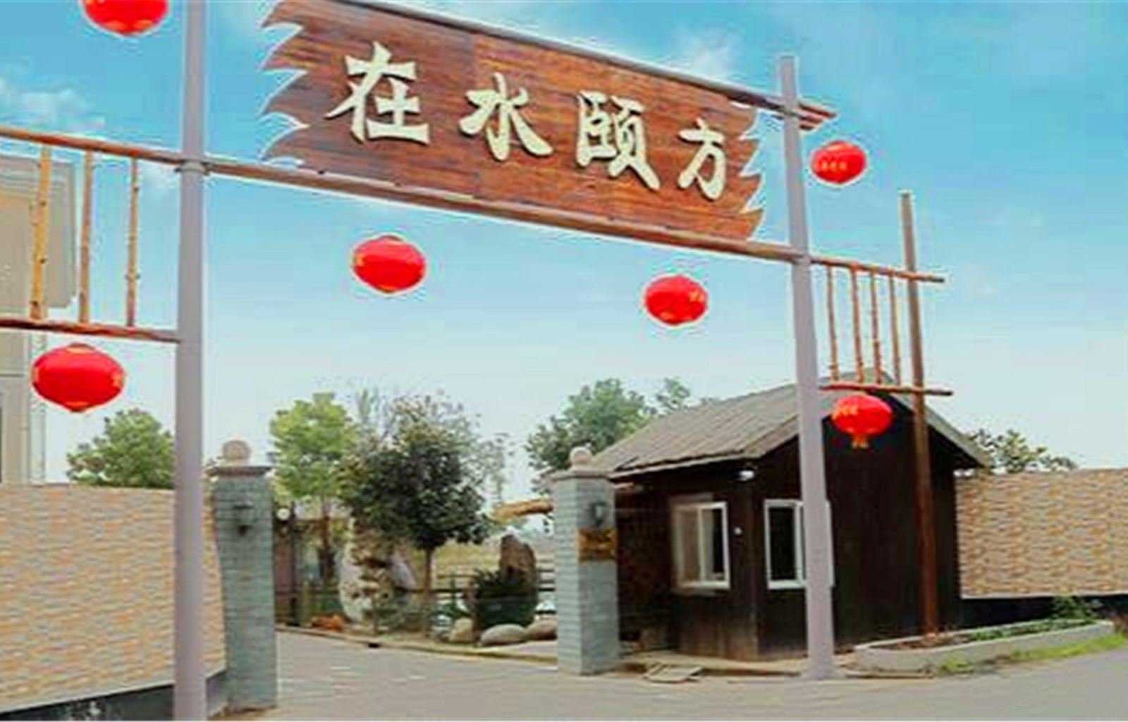 上海在水颐方度假村