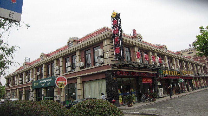 上海车墩新怡宾馆