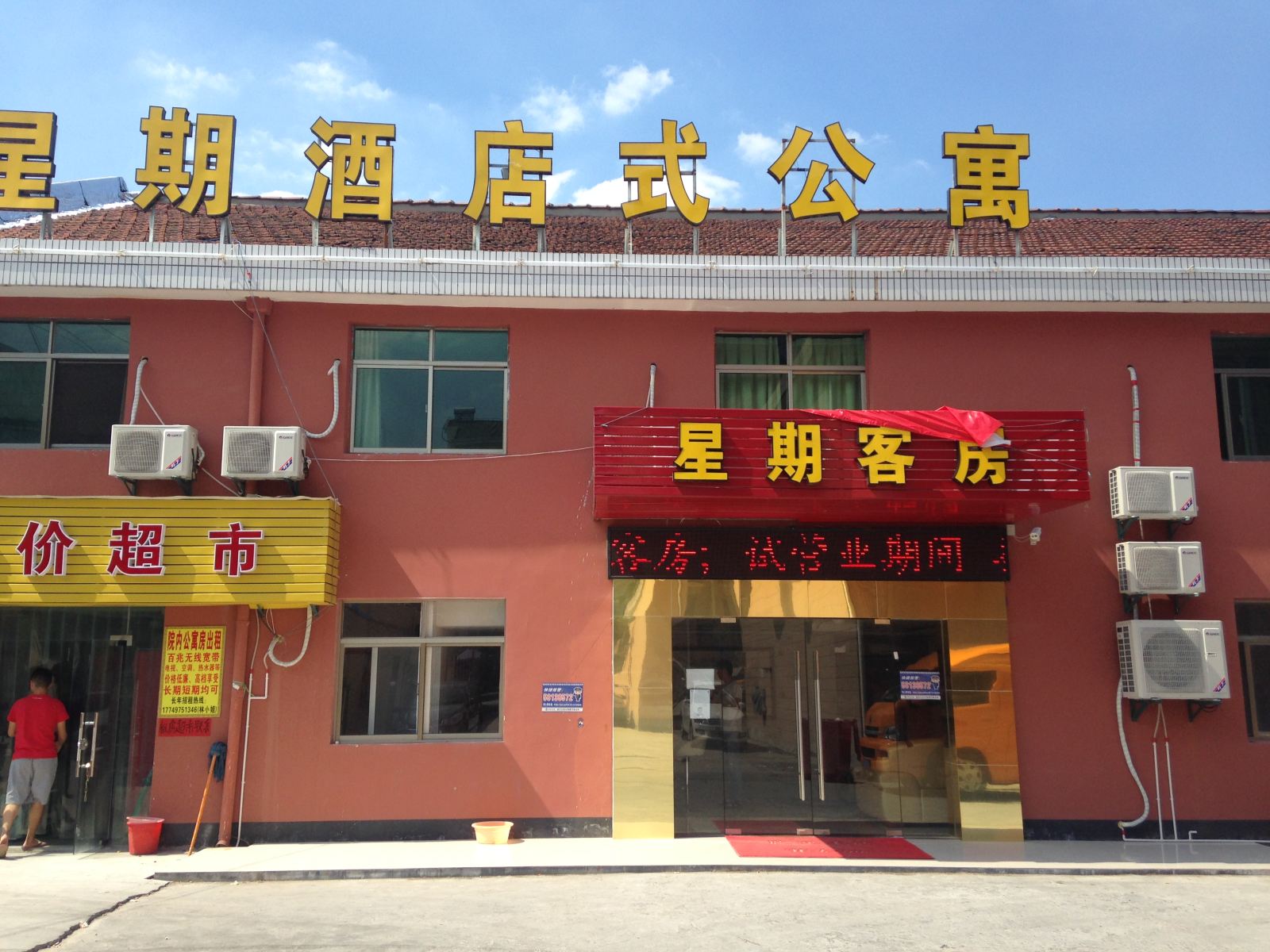 上海星期酒店快捷酒店