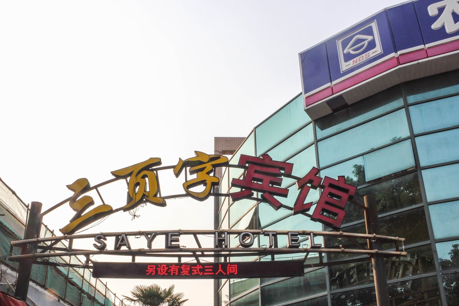 上海三页字宾馆