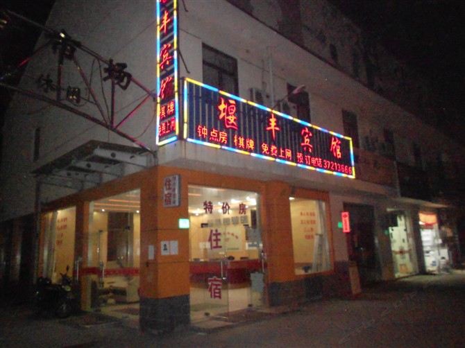 上海堰丰宾馆