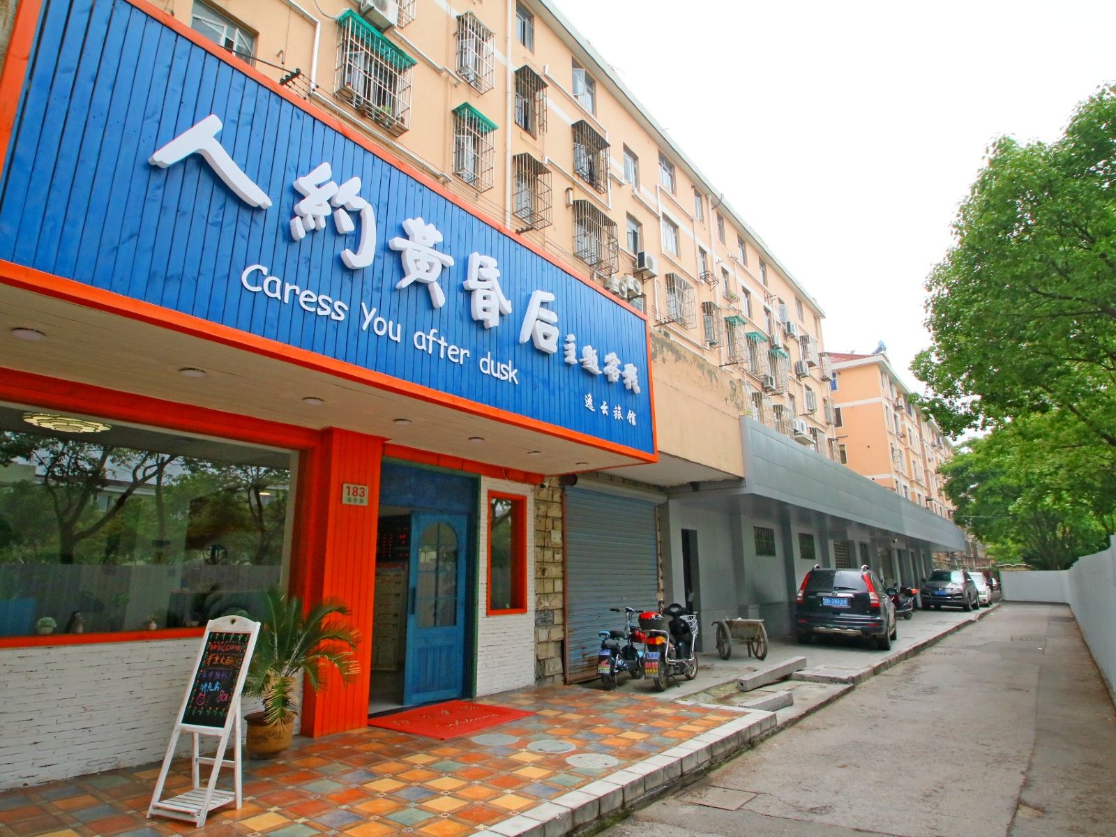 上海人约黄昏后主题客栈