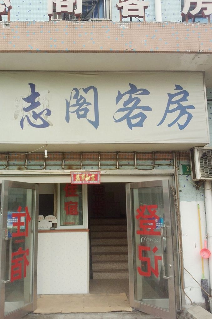 上海升志阁民宿