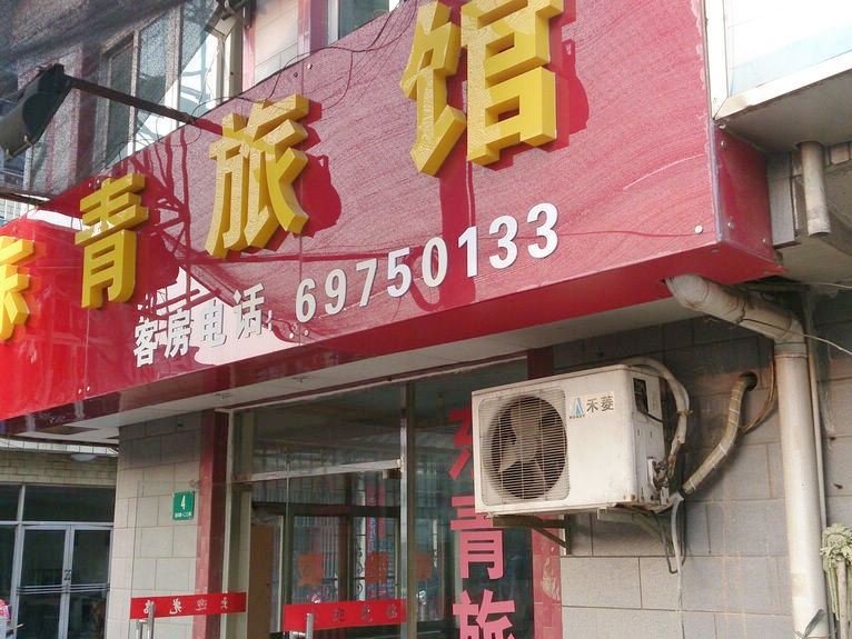 上海东青旅馆