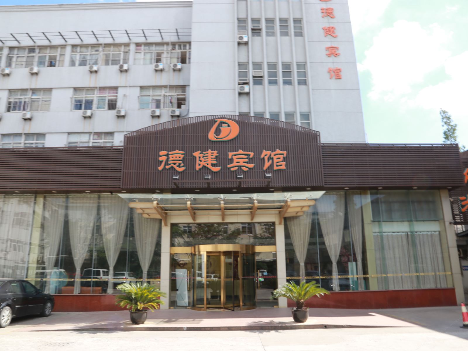 上海德健宾馆