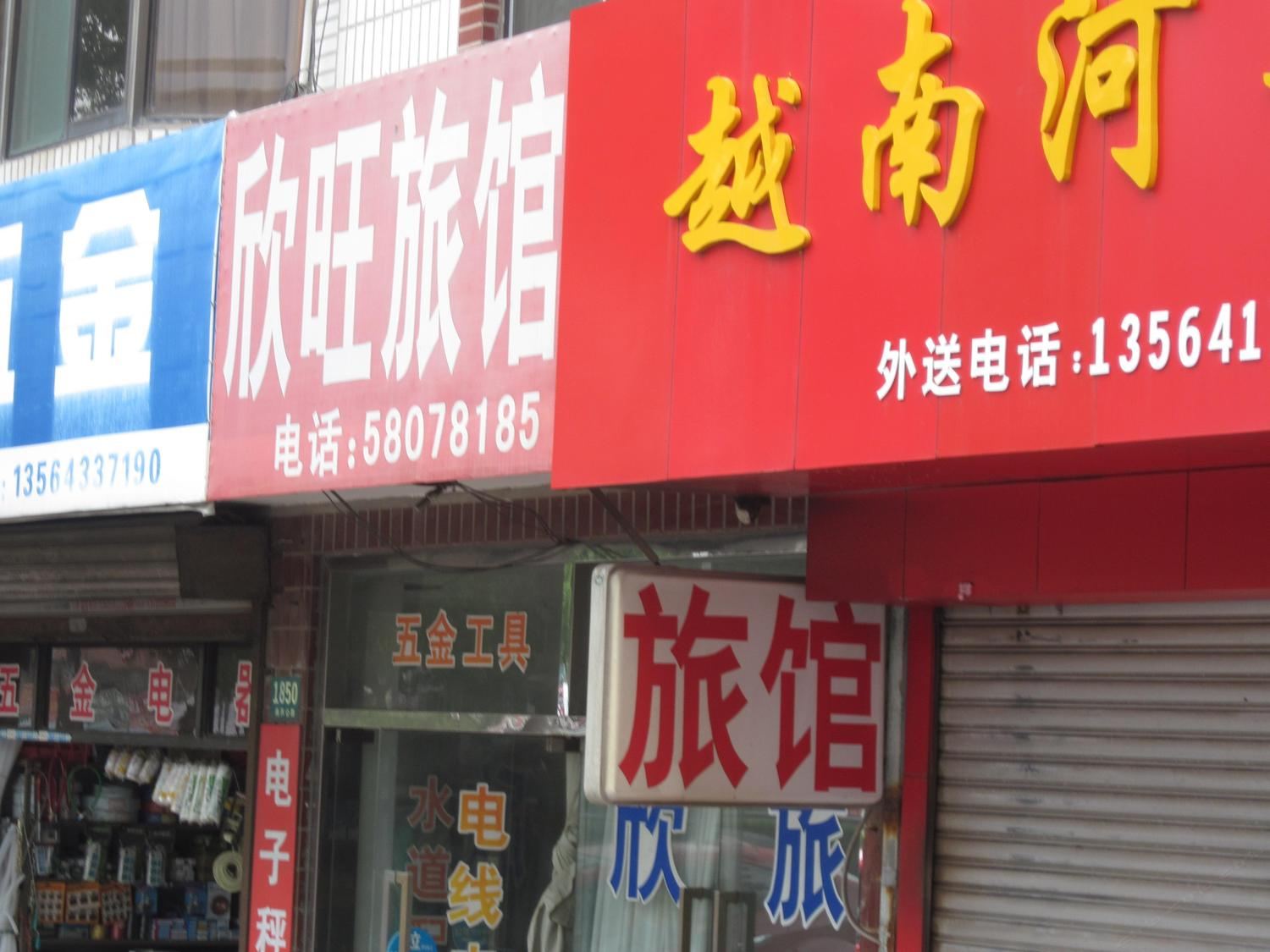 上海欣旺旅馆