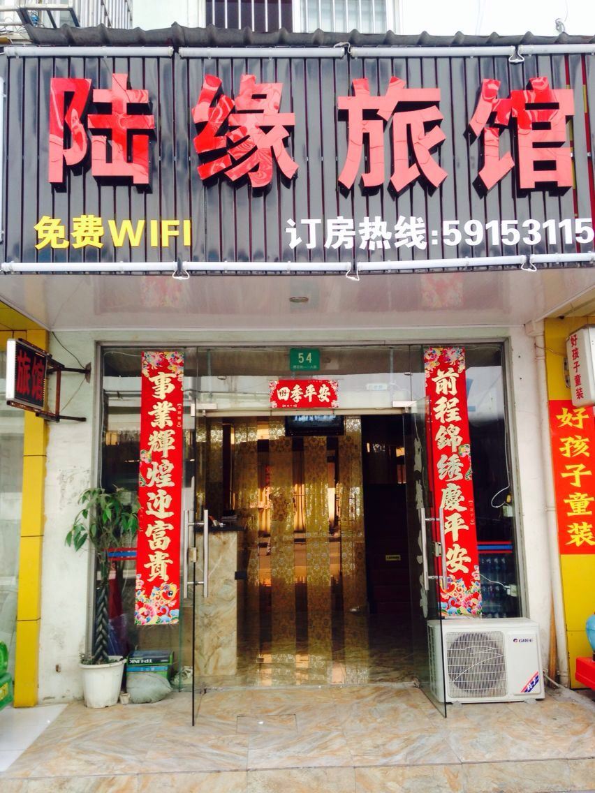 上海陆缘旅馆