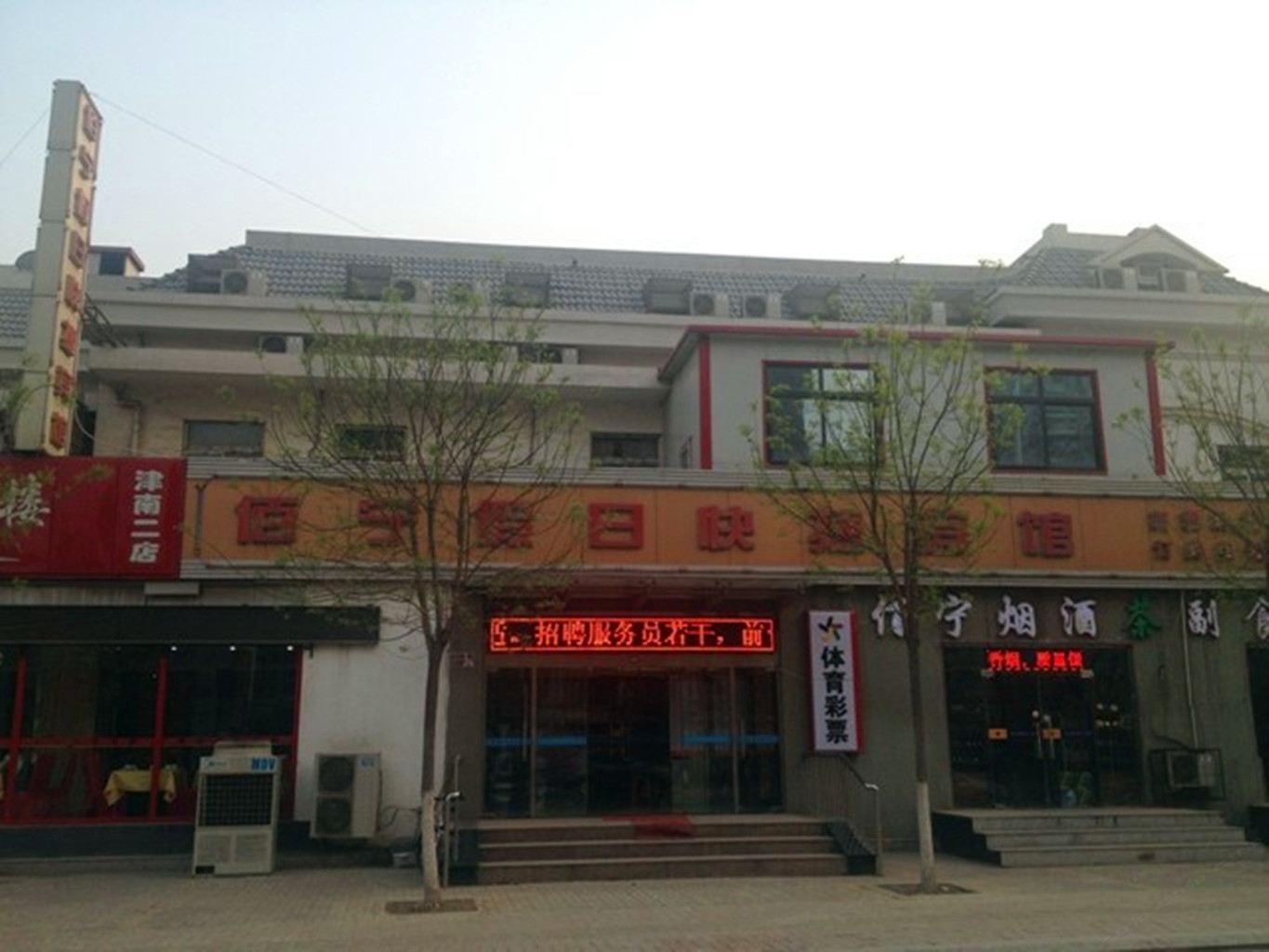 天津佰宁假日快捷宾馆