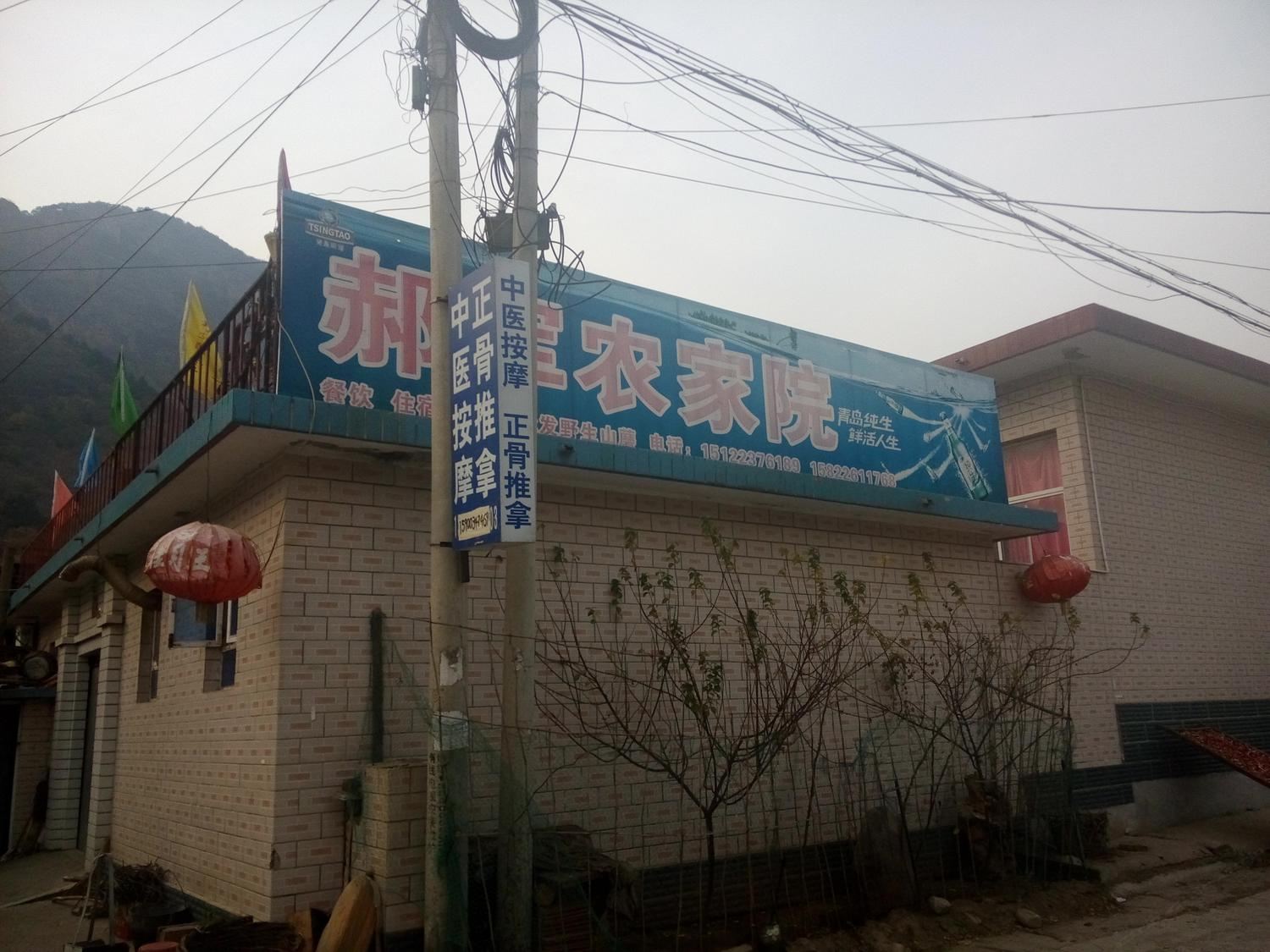 天津蓟县黄崖关郝军农家院