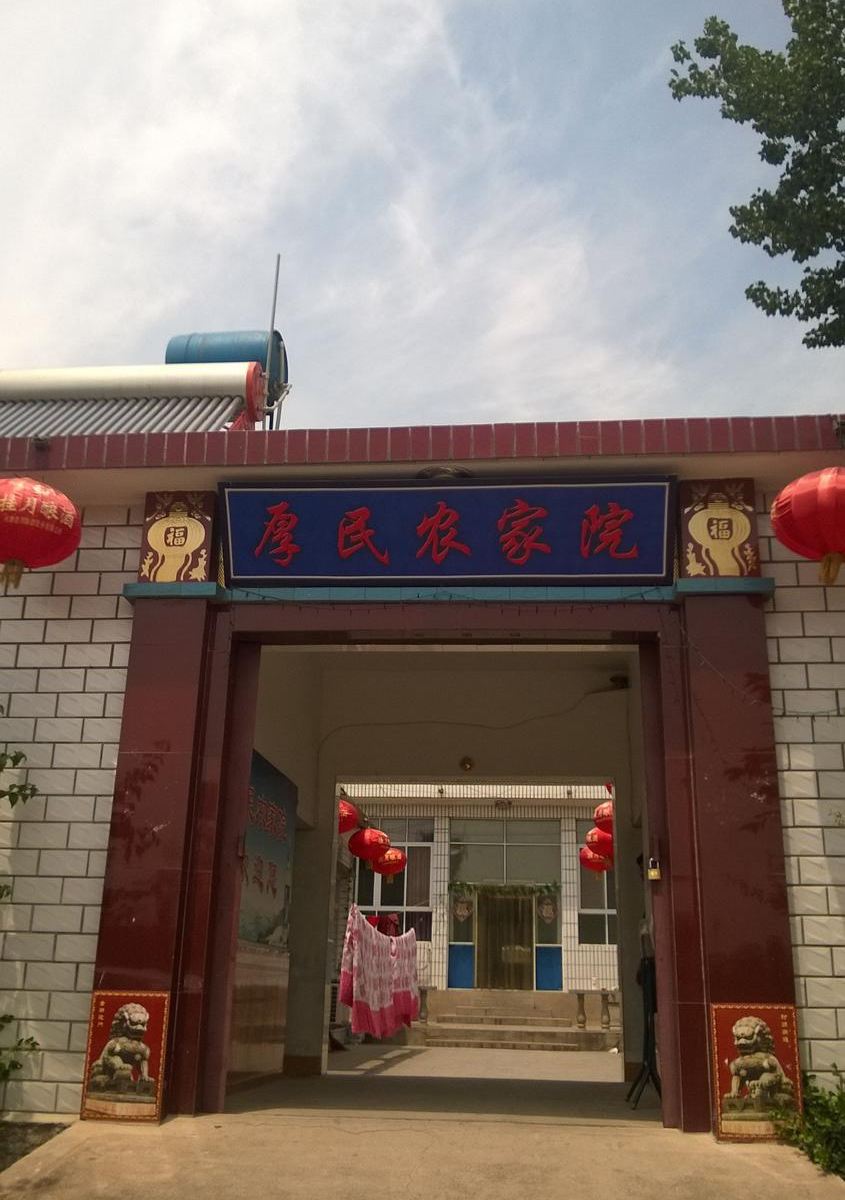 天津盘山厚民农家院