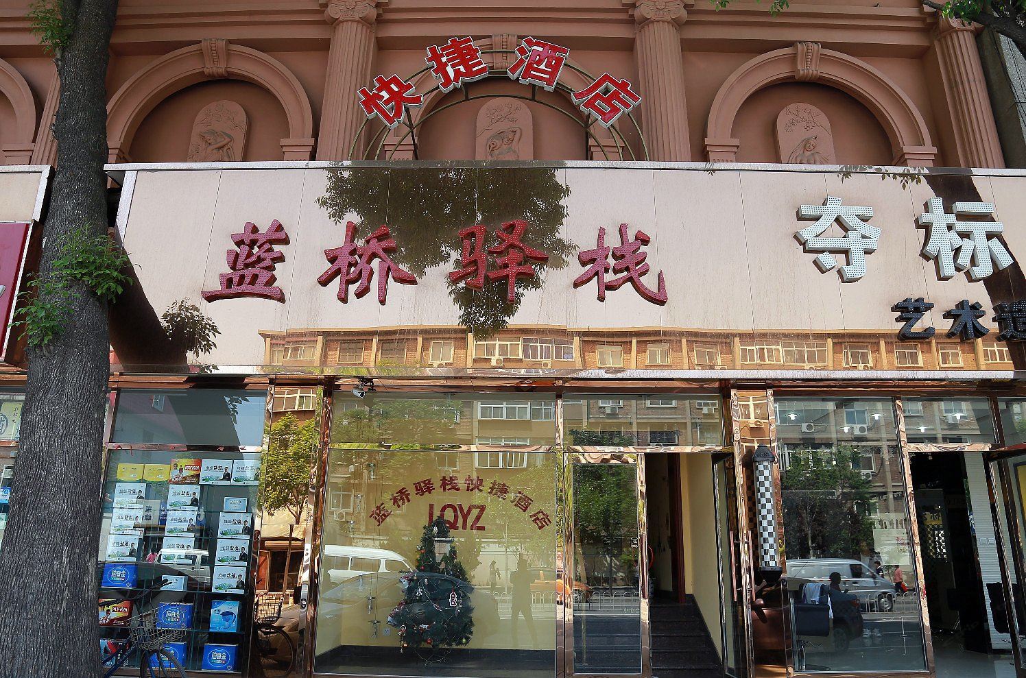 天津蓝桥驿栈