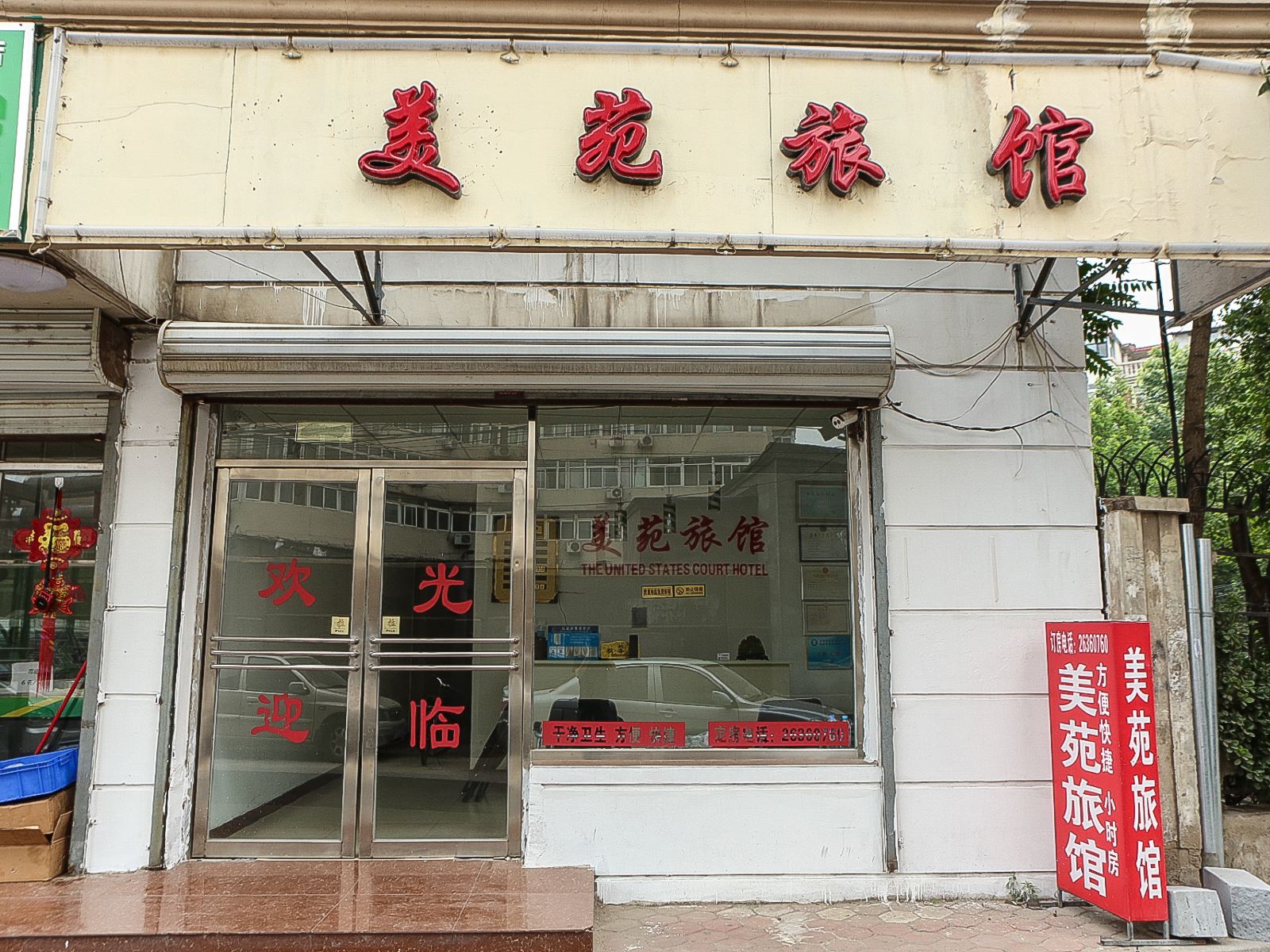 天津美苑旅馆