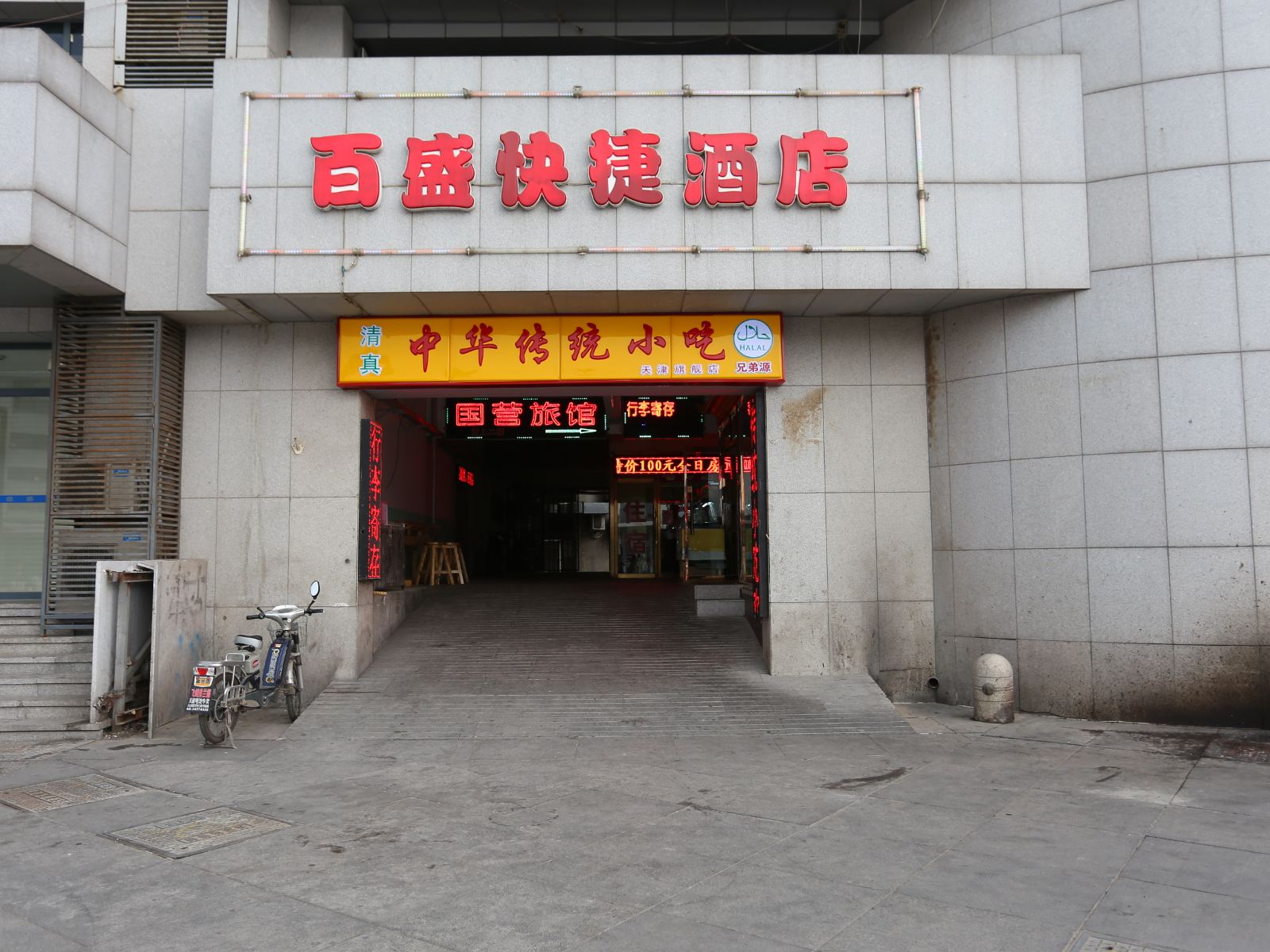 天津百盛快捷酒店