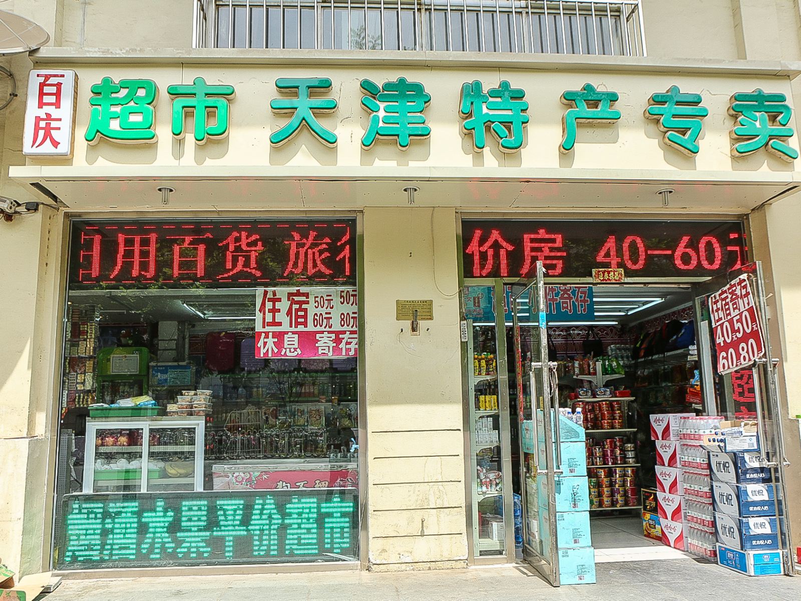 天津百庆日租住宿