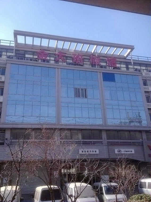 天津金大班旅馆