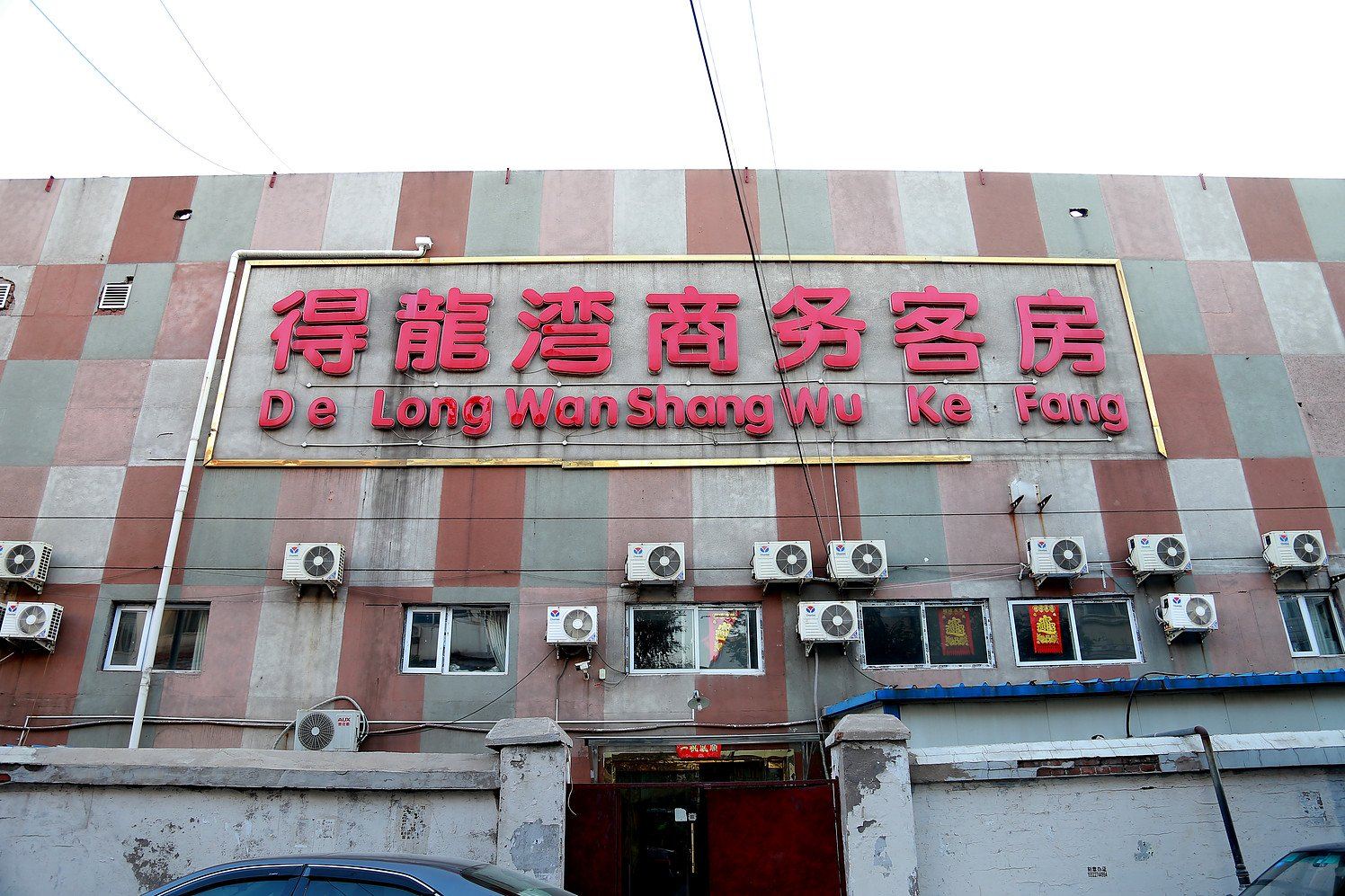 天津得龙湾商务酒店