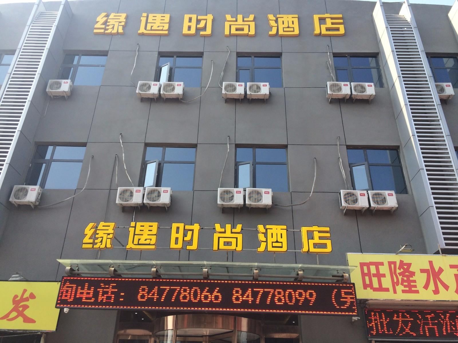 天津缘遇时尚酒店