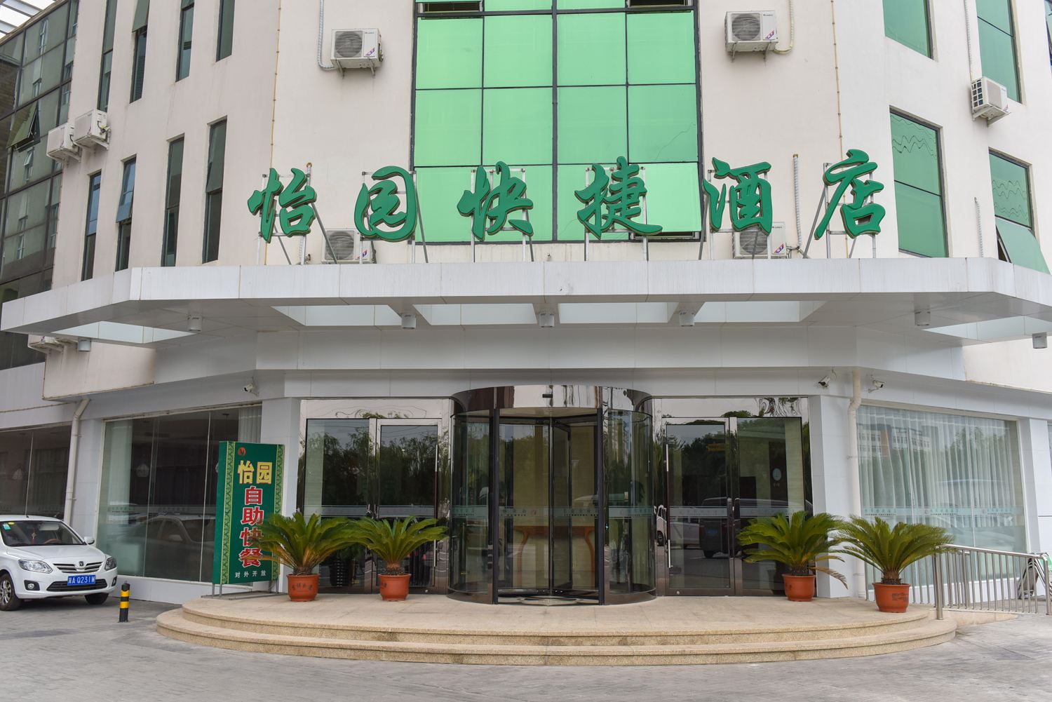 天津怡园快捷酒店(开发区店)