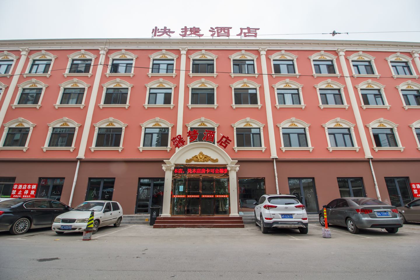 天津馨梦快捷酒店