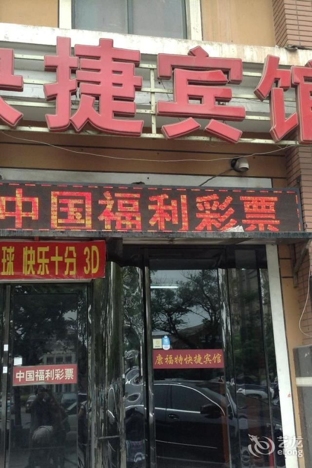 天津康福特快捷酒店