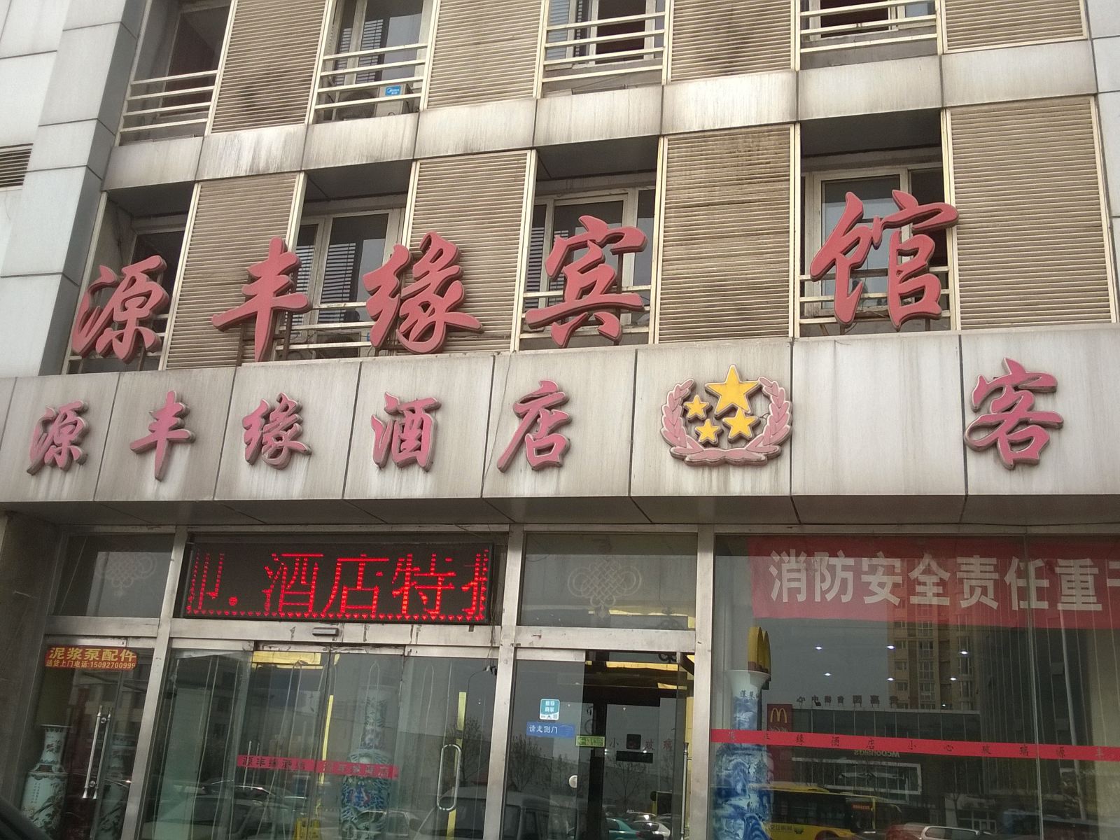 天津源丰缘酒店