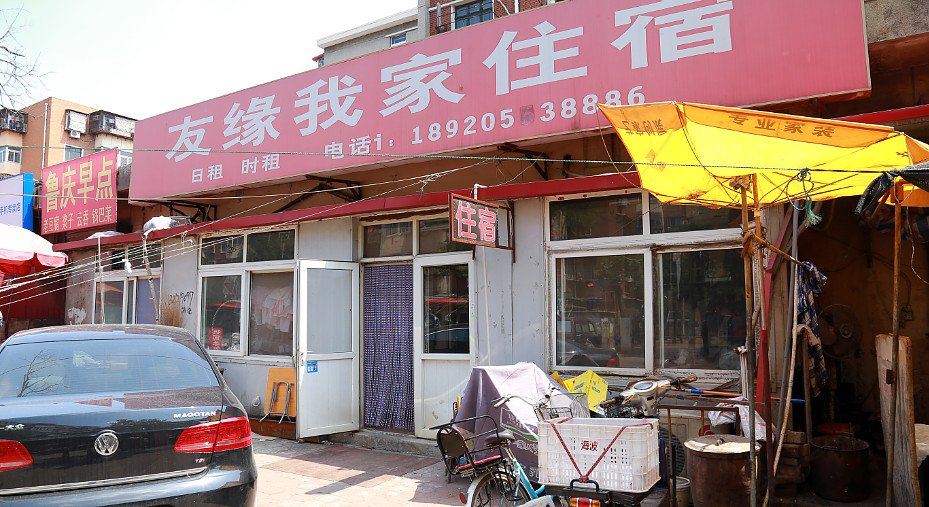 天津友缘我家旅店