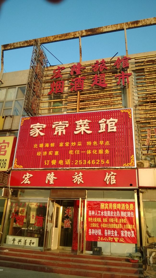 天津宏隆旅馆