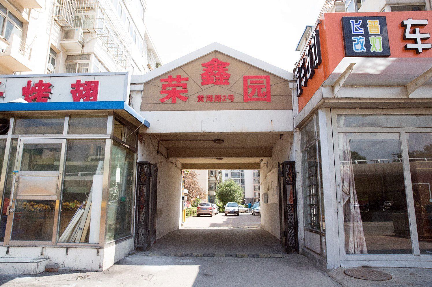 天津荣鑫园家庭宾馆