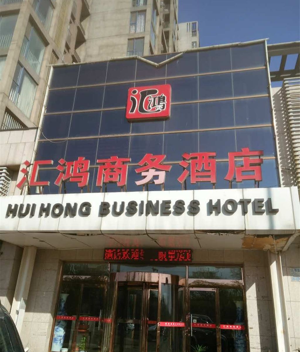 天津汇鸿商务酒店