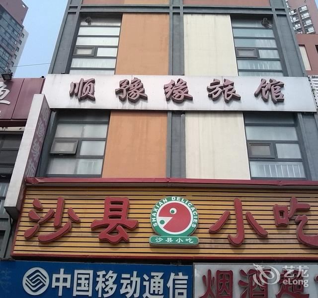 天津顺豫缘旅馆