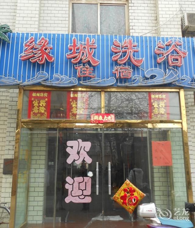天津缘城洗浴住宿
