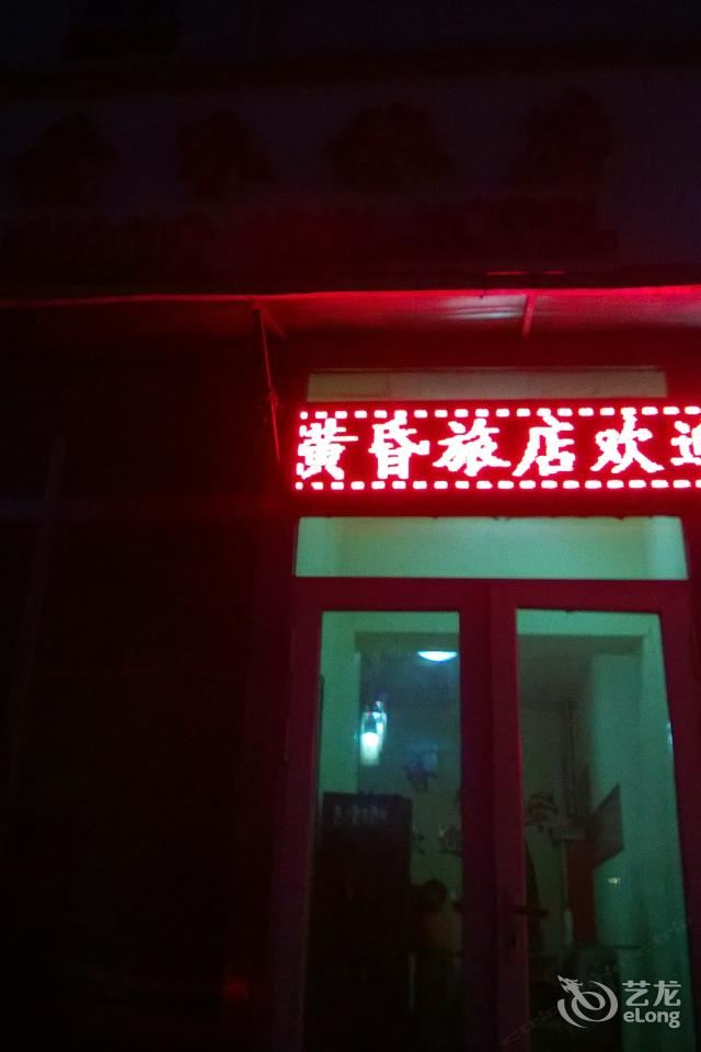 天津黄昏旅店